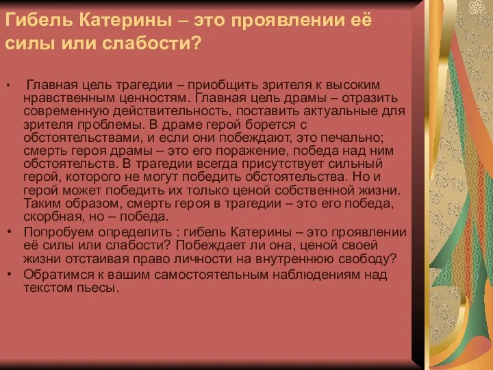 Гибель Катерины – это проявлении её силы или слабости? Главная цель