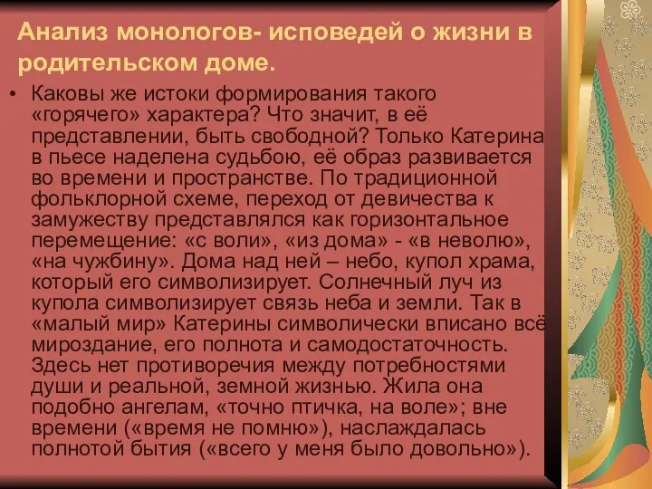 Анализ монологов- исповедей о жизни в родительском доме. Каковы же истоки