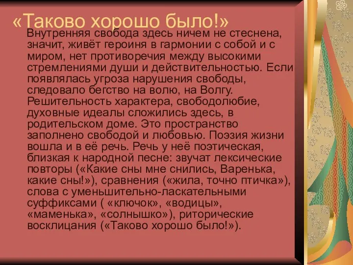 «Таково хорошо было!» Внутренняя свобода здесь ничем не стеснена, значит, живёт