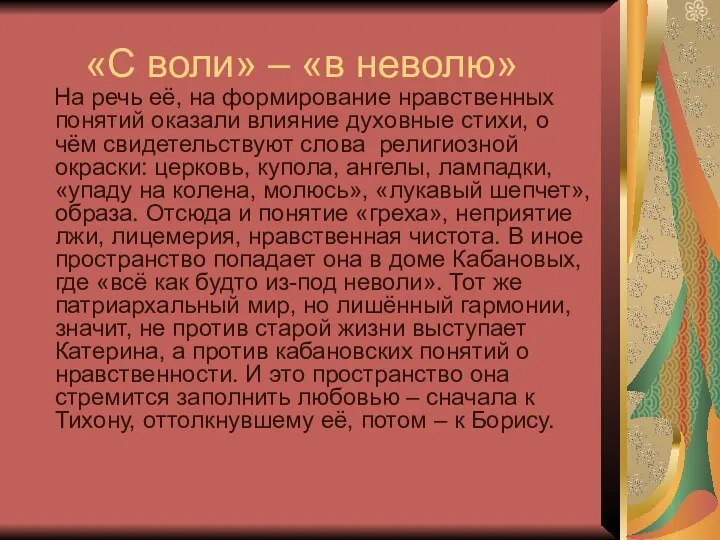 «С воли» – «в неволю» На речь её, на формирование нравственных