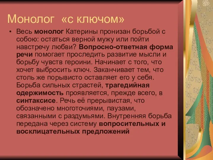 Монолог «с ключом» Весь монолог Катерины пронизан борьбой с собою: остаться