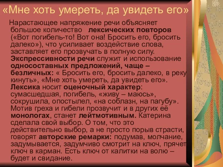 «Мне хоть умереть, да увидеть его» Нарастающее напряжение речи объясняет большое