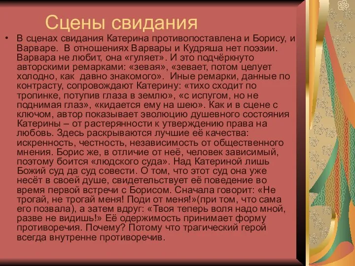 Сцены свидания В сценах свидания Катерина противопоставлена и Борису, и Варваре.