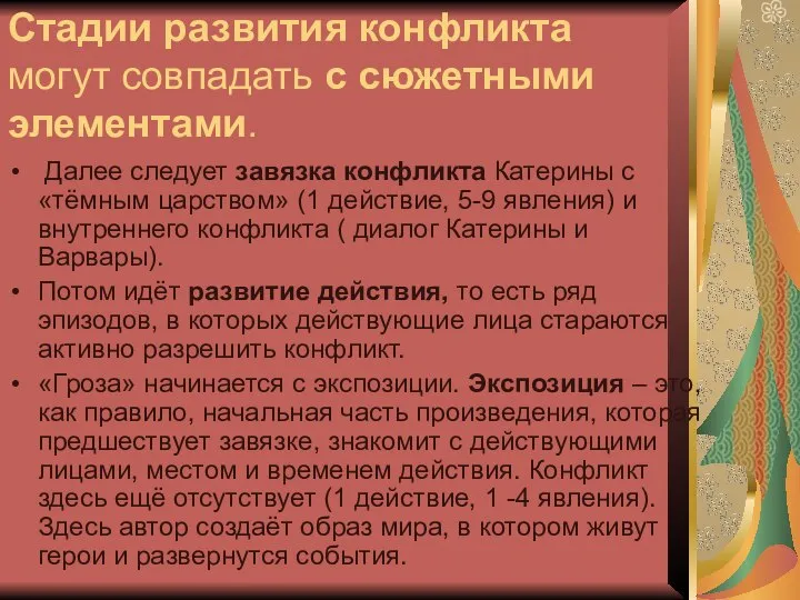 Стадии развития конфликта могут совпадать с сюжетными элементами. Далее следует завязка