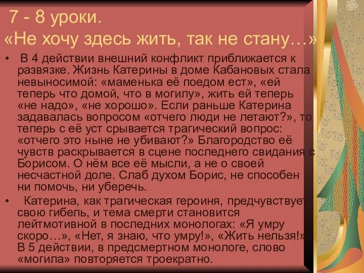 7 - 8 уроки. «Не хочу здесь жить, так не стану…»