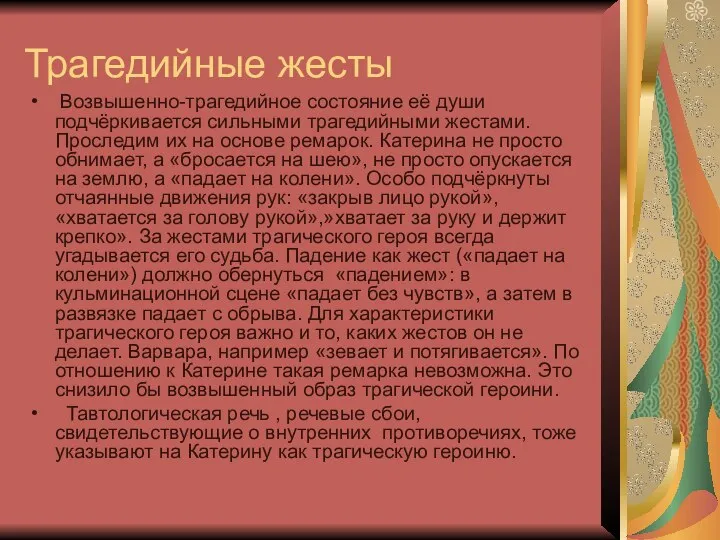 Трагедийные жесты Возвышенно-трагедийное состояние её души подчёркивается сильными трагедийными жестами. Проследим