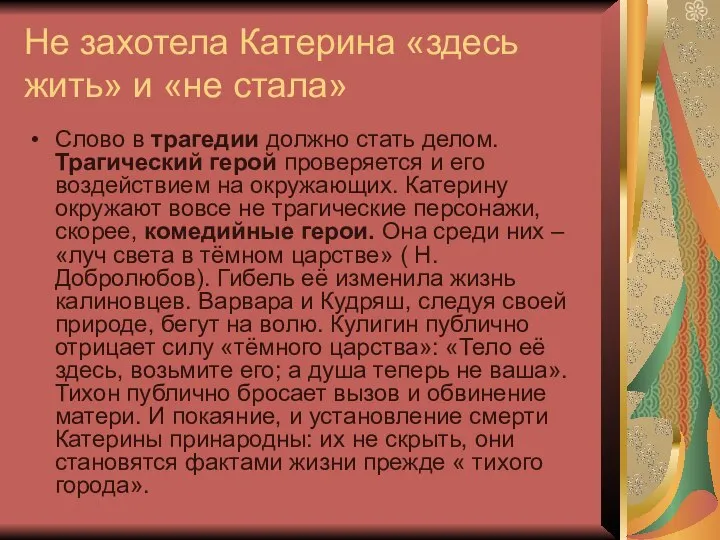 Не захотела Катерина «здесь жить» и «не стала» Слово в трагедии