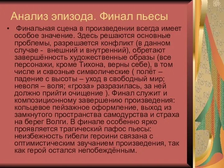 Анализ эпизода. Финал пьесы Финальная сцена в произведении всегда имеет особое