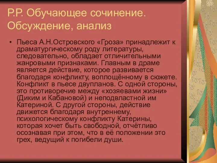 Р.Р. Обучающее сочинение. Обсуждение, анализ Пьеса А.Н.Островского «Гроза» принадлежит к драматургическому