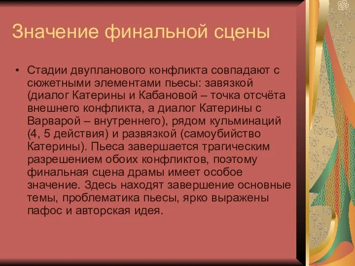 Значение финальной сцены Стадии двупланового конфликта совпадают с сюжетными элементами пьесы: