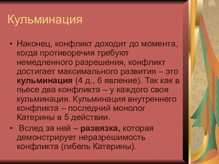 Кульминация Наконец, конфликт доходит до момента, когда противоречия требуют немедленного разрешения,