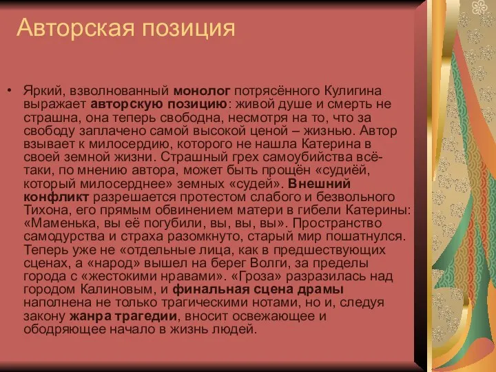 Авторская позиция Яркий, взволнованный монолог потрясённого Кулигина выражает авторскую позицию: живой