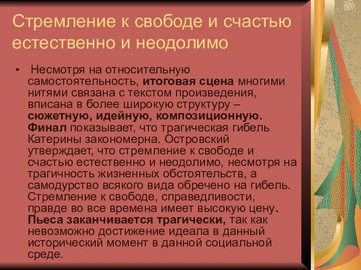 Стремление к свободе и счастью естественно и неодолимо Несмотря на относительную