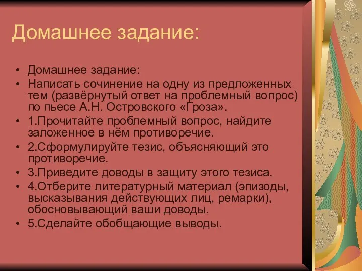 Домашнее задание: Домашнее задание: Написать сочинение на одну из предложенных тем