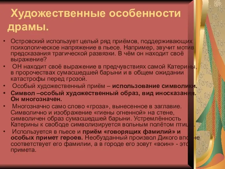 Художественные особенности драмы. Островский использует целый ряд приёмов, поддерживающих психологическое напряжение