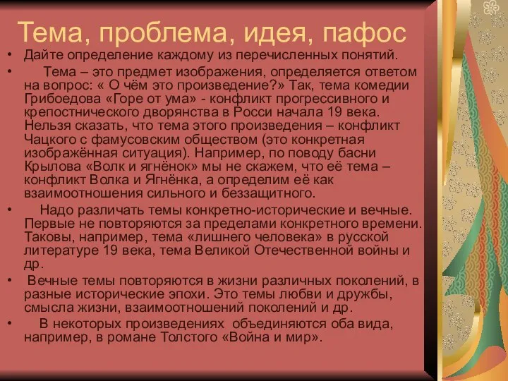 Тема, проблема, идея, пафос Дайте определение каждому из перечисленных понятий. Тема