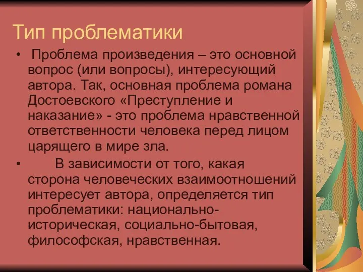 Тип проблематики Проблема произведения – это основной вопрос (или вопросы), интересующий