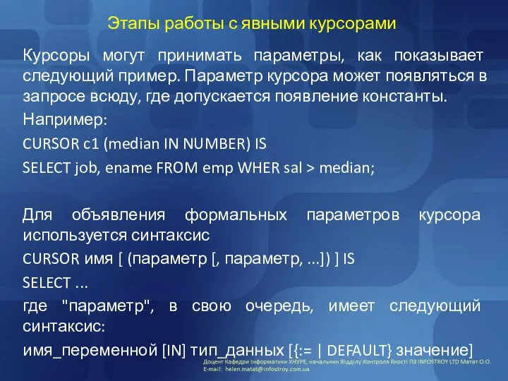 Этапы работы с явными курсорами Курсоры могут принимать параметры, как показывает