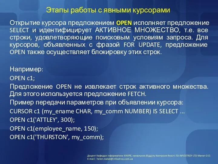 Этапы работы с явными курсорами Открытие курсора предложением OPEN исполняет предложение