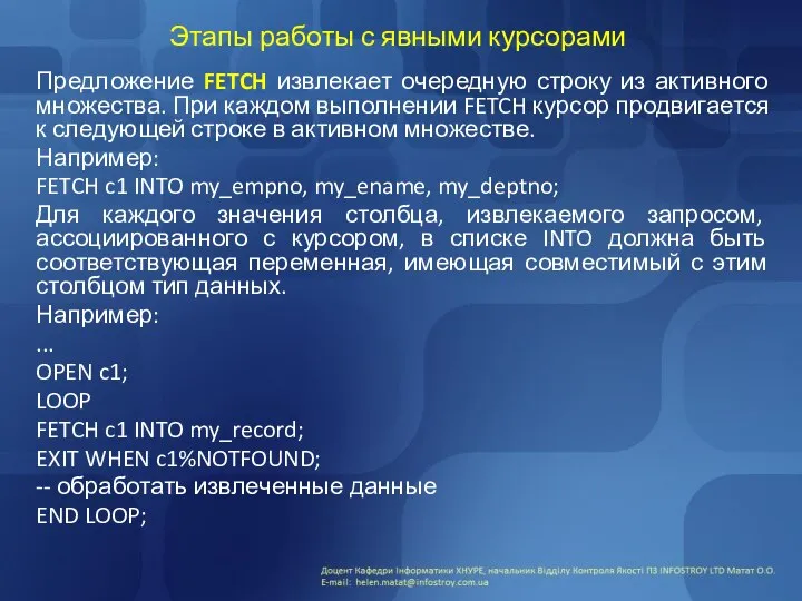 Этапы работы с явными курсорами Предложение FETCH извлекает очередную строку из