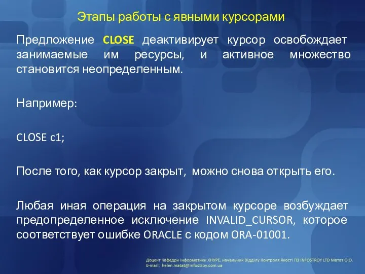 Этапы работы с явными курсорами Предложение CLOSE деактивирует курсор освобождает занимаемые