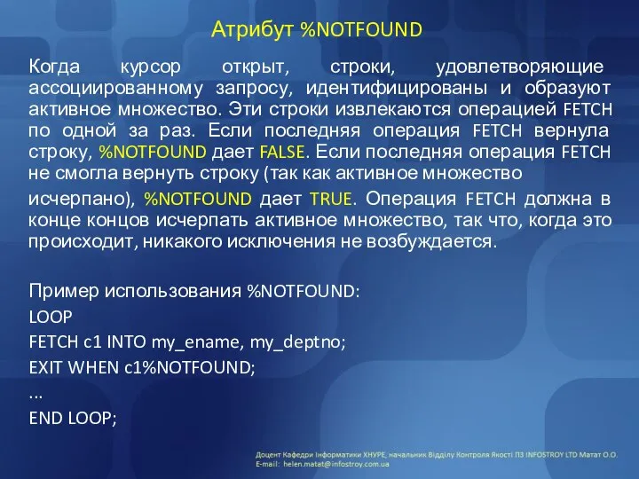 Атрибут %NOTFOUND Когда курсор открыт, строки, удовлетворяющие ассоциированному запросу, идентифицированы и