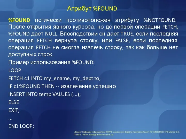 Атрибут %FOUND %FOUND логически противоположен атрибуту %NOTFOUND. После открытия явного курсора,