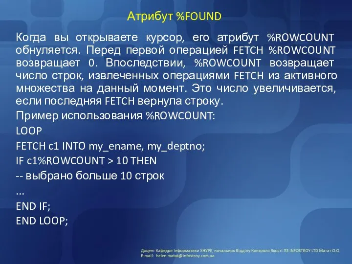 Атрибут %FOUND Когда вы открываете курсор, его атрибут %ROWCOUNT обнуляется. Перед