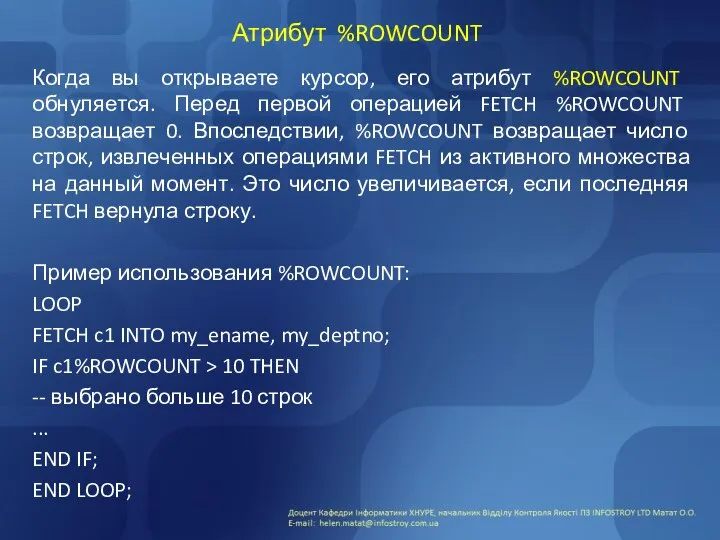 Атрибут %ROWCOUNT Когда вы открываете курсор, его атрибут %ROWCOUNT обнуляется. Перед