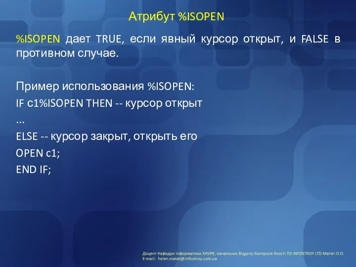 Атрибут %ISOPEN %ISOPEN дает TRUE, если явный курсор открыт, и FALSE