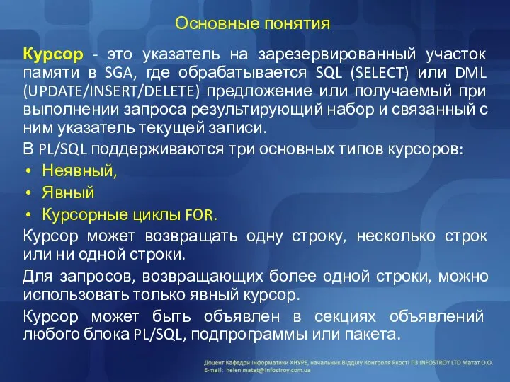 Основные понятия Курсор - это указатель на зарезервированный участок памяти в