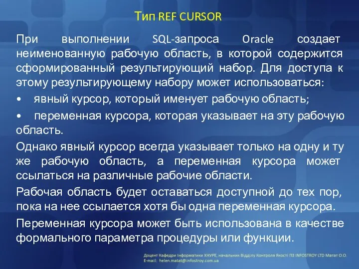 Тип REF CURSOR При выполнении SQL-запроса Oracle создает неименованную рабочую область,