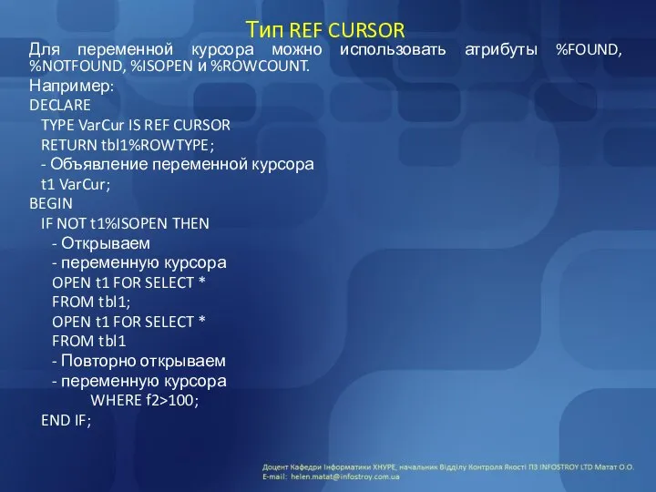 Тип REF CURSOR Для переменной курсора можно использовать атрибуты %FOUND, %NOTFOUND,