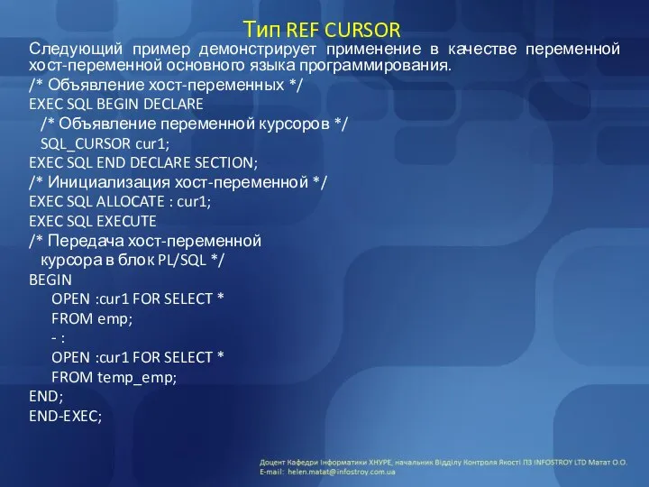 Тип REF CURSOR Следующий пример демонстрирует применение в качестве переменной хост-переменной