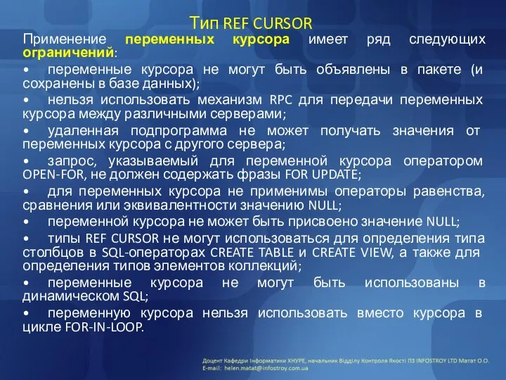 Тип REF CURSOR Применение переменных курсора имеет ряд следующих ограничений: •