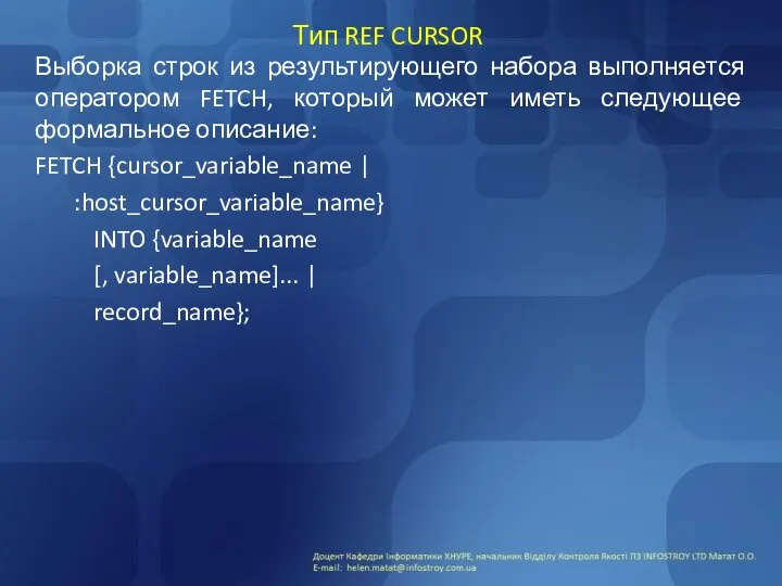 Тип REF CURSOR Выборка строк из результирующего набора выполняется оператором FETCH,