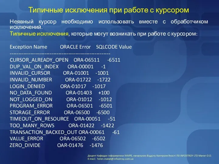 Типичные исключения при работе с курсором Неявный курсор необходимо использовать вместе