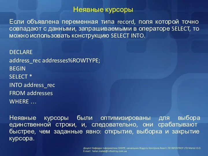 Неявные курсоры Если объявлена переменная типа record, поля которой точно совпадают