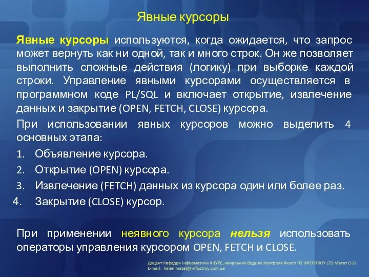 Явные курсоры Явные курсоры используются, когда ожидается, что запрос может вернуть