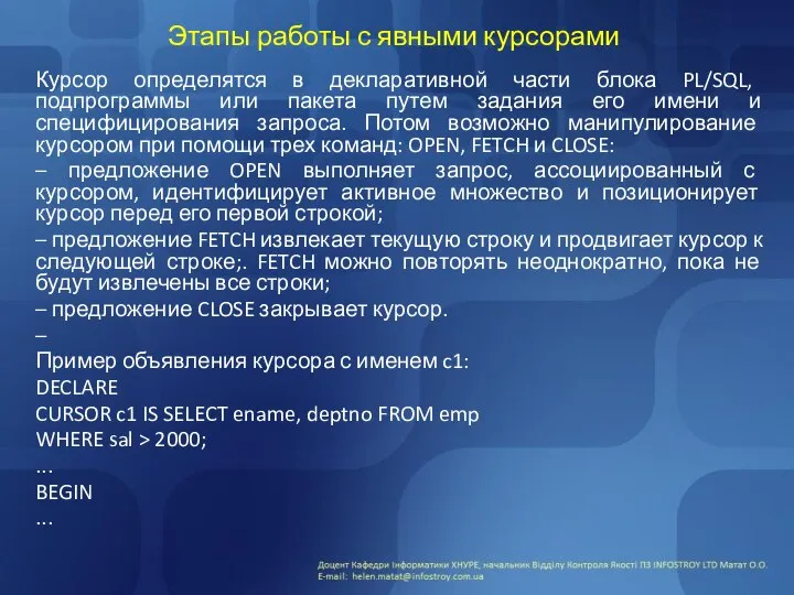 Этапы работы с явными курсорами Курсор определятся в декларативной части блока