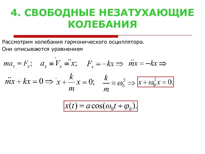 4. СВОБОДНЫЕ НЕЗАТУХАЮЩИЕ КОЛЕБАНИЯ Рассмотрим колебания гармонического осциллятора. Они описываются уравнением