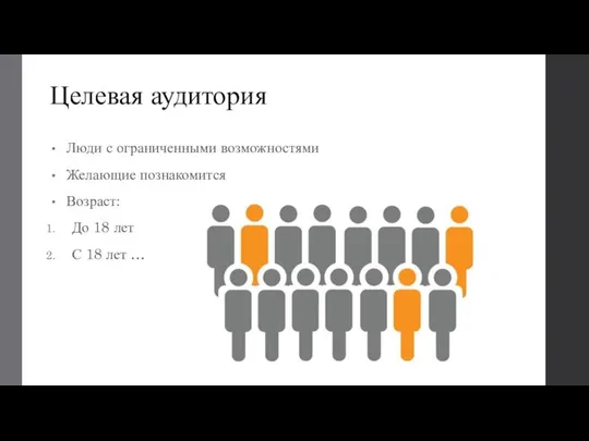 Целевая аудитория Люди с ограниченными возможностями Желающие познакомится Возраст: До 18 лет С 18 лет …