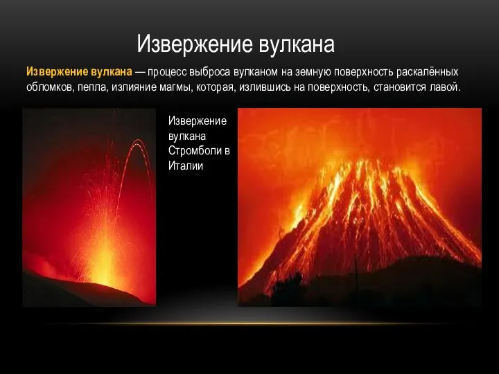 Извержение вулкана Извержение вулкана — процесс выброса вулканом на земную поверхность