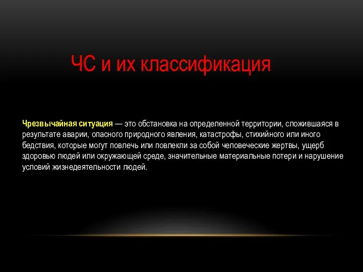 ЧС и их классификация Чрезвычайная ситуация — это обстановка на определенной