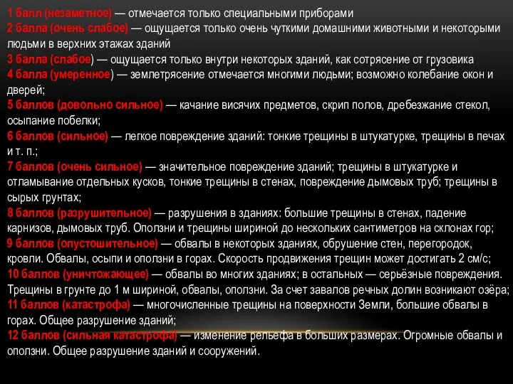 1 балл (незаметное) — отмечается только специальными приборами 2 балла (очень