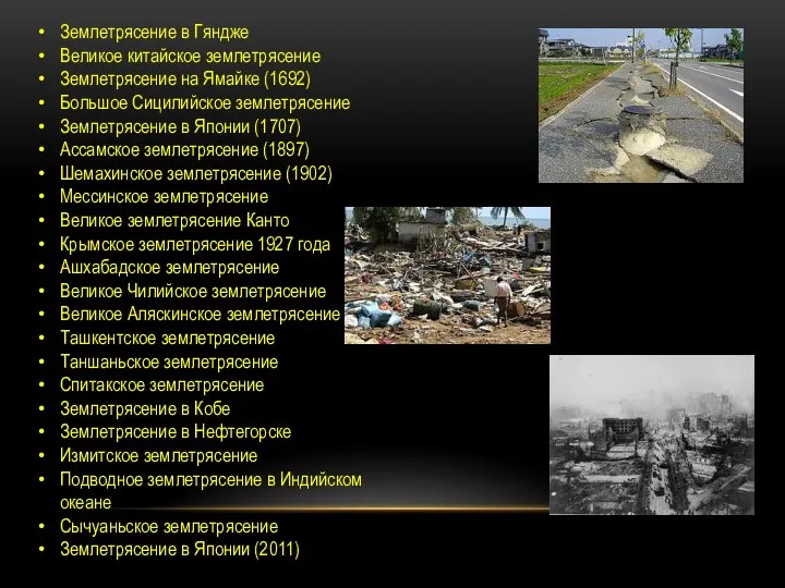 Землетрясение в Гяндже Великое китайское землетрясение Землетрясение на Ямайке (1692) Большое