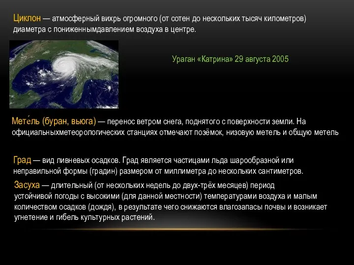 Циклон — атмосферный вихрь огромного (от сотен до нескольких тысяч километров)