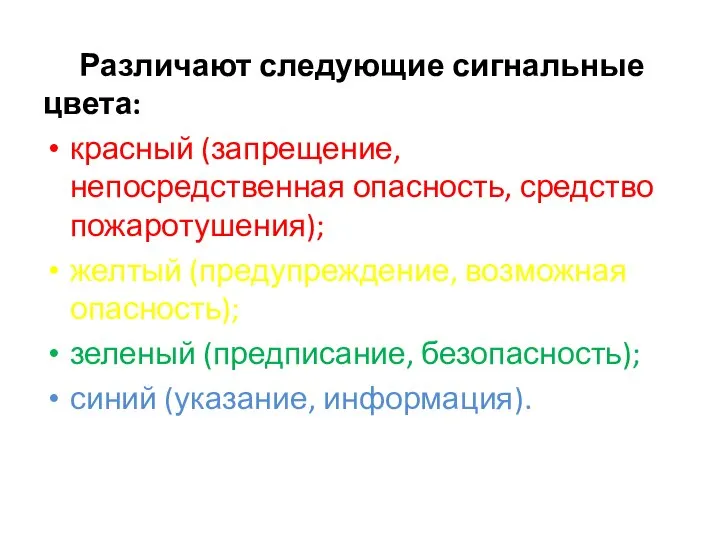 Различают следующие сиг­нальные цвета: красный (запрещение, непосредственная опасность, средство пожаротушения); желтый