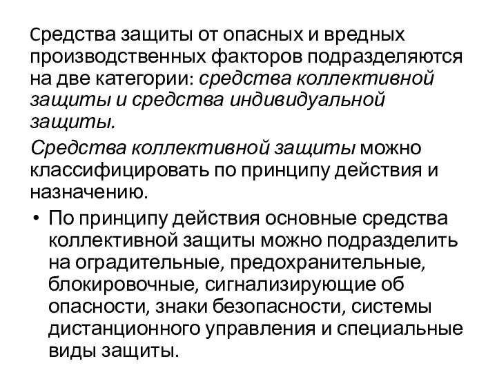 Cредства защиты от опа­сных и вредных производственных факторов подразделяются на две