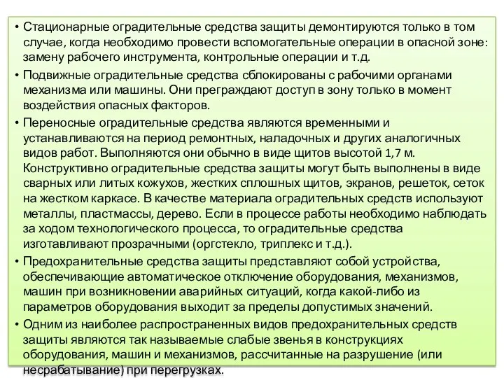 Стационарные оградительные средства защиты демонтируют­ся только в том случае, когда необходимо